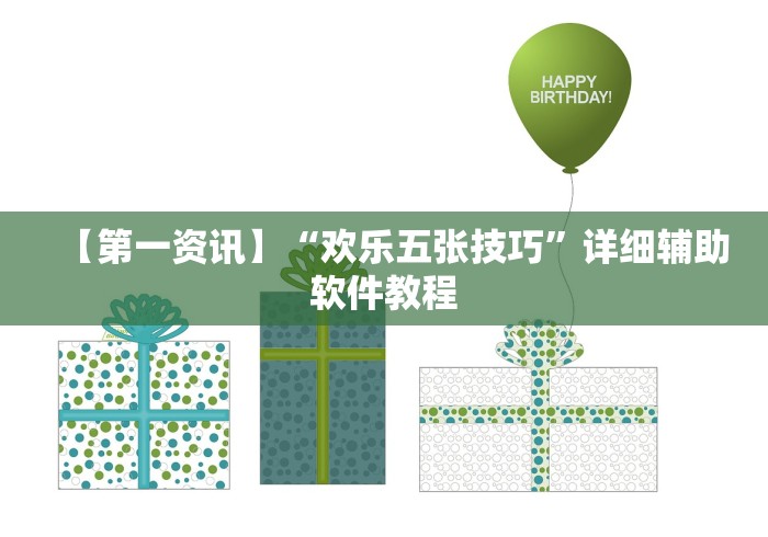 【第一资讯】“欢乐五张技巧	”详细辅助软件教程