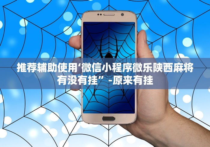 推荐辅助使用‘微信小程序微乐陕西麻将有没有挂	”-原来有挂