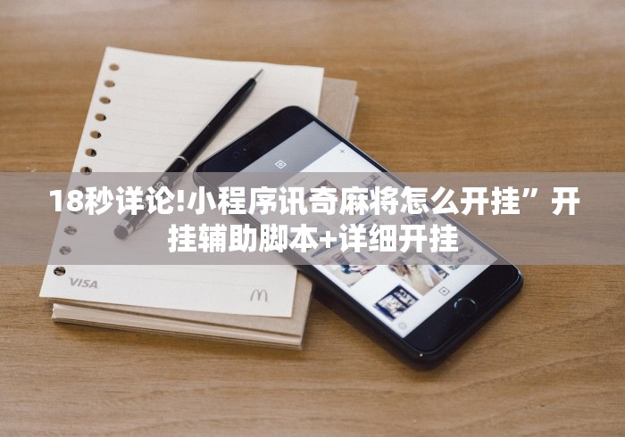 18秒详论!小程序讯奇麻将怎么开挂”开挂辅助脚本+详细开挂