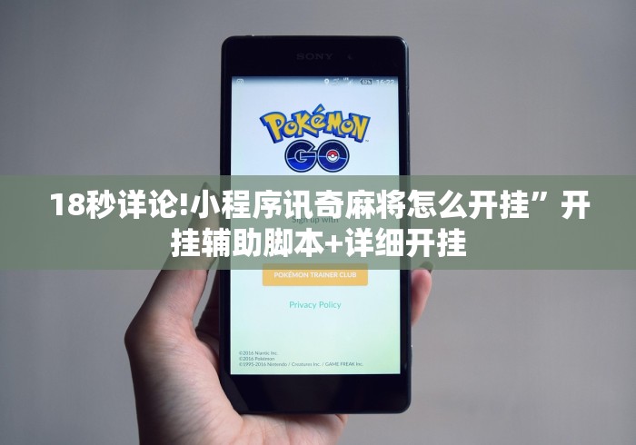 18秒详论!小程序讯奇麻将怎么开挂”开挂辅助脚本+详细开挂
