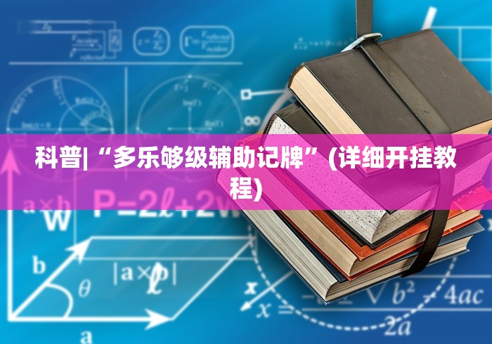 科普|“多乐够级辅助记牌	”(详细开挂教程)