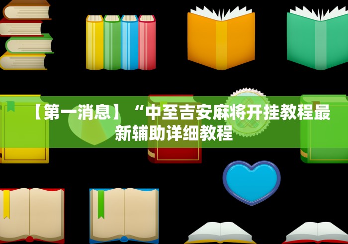 【第一消息】“中至吉安麻将开挂教程最新辅助详细教程