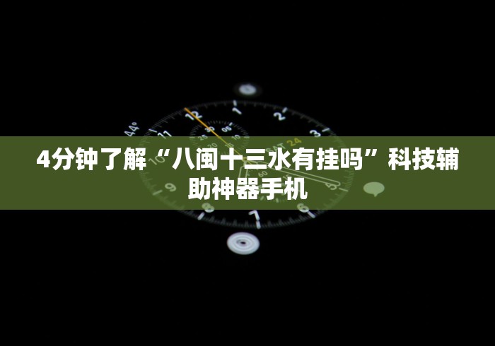 4分钟了解“八闽十三水有挂吗”科技辅助神器手机