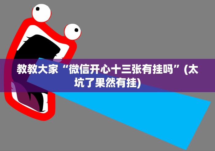 教教大家“微信开心十三张有挂吗	”(太坑了果然有挂)