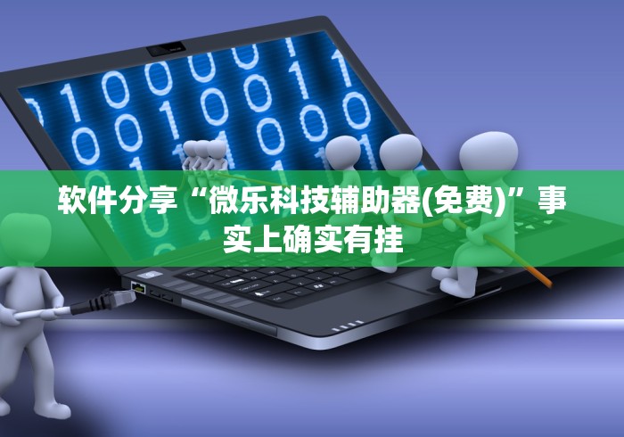 软件分享“微乐科技辅助器(免费)	”事实上确实有挂