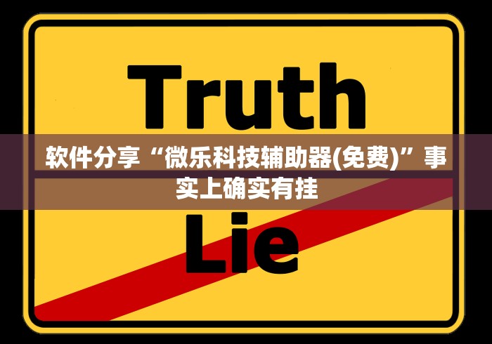软件分享“微乐科技辅助器(免费)”事实上确实有挂