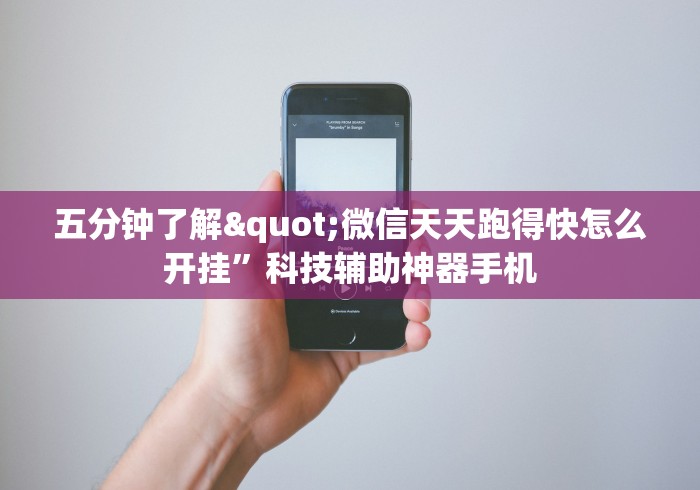 五分钟了解"微信天天跑得快怎么开挂”科技辅助神器手机
