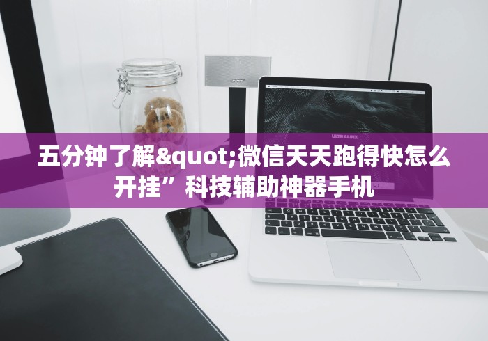 五分钟了解"微信天天跑得快怎么开挂	”科技辅助神器手机