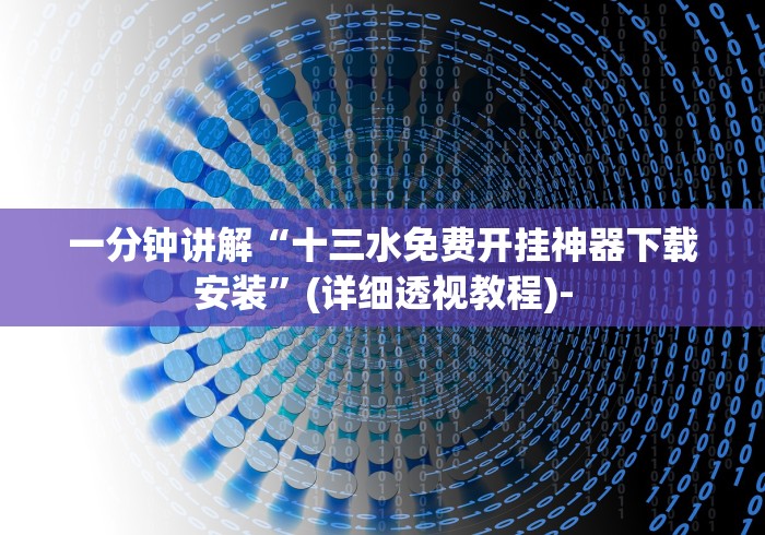 一分钟讲解“十三水免费开挂神器下载安装	”(详细透视教程)-