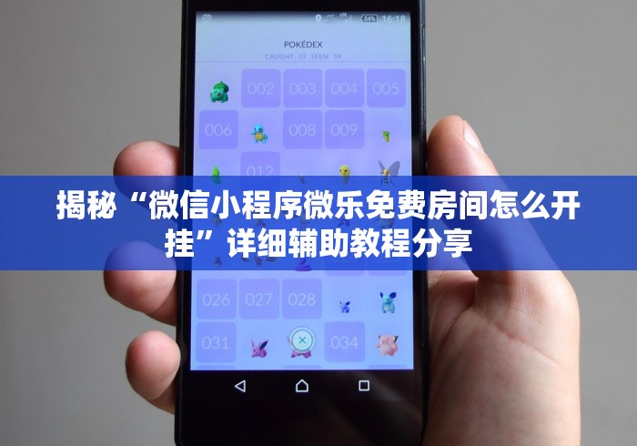 揭秘“微信小程序微乐免费房间怎么开挂	”详细辅助教程分享