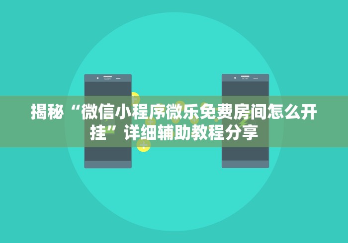 揭秘“微信小程序微乐免费房间怎么开挂”详细辅助教程分享