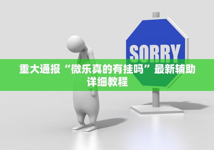 重大通报“微乐真的有挂吗”最新辅助详细教程