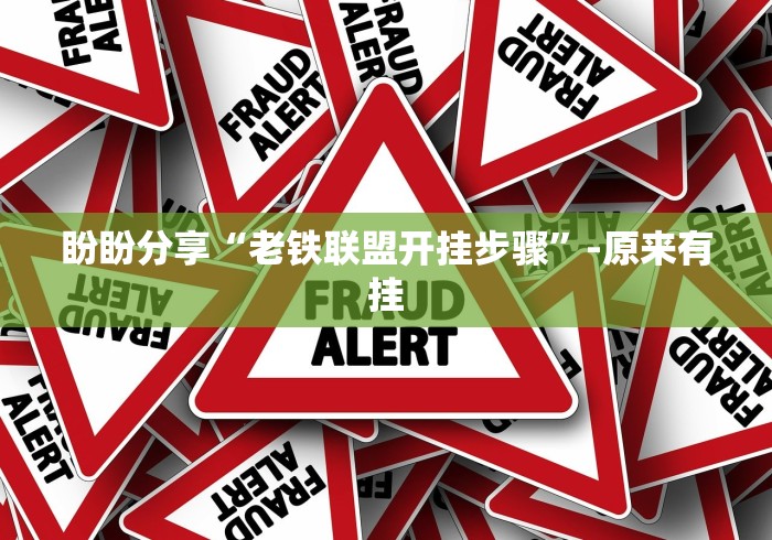 盼盼分享“老铁联盟开挂步骤”-原来有挂