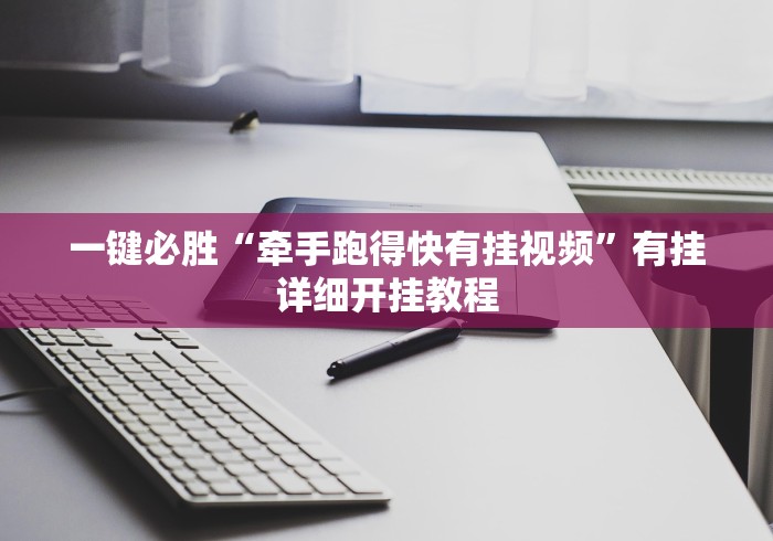 一键必胜“牵手跑得快有挂视频”有挂详细开挂教程