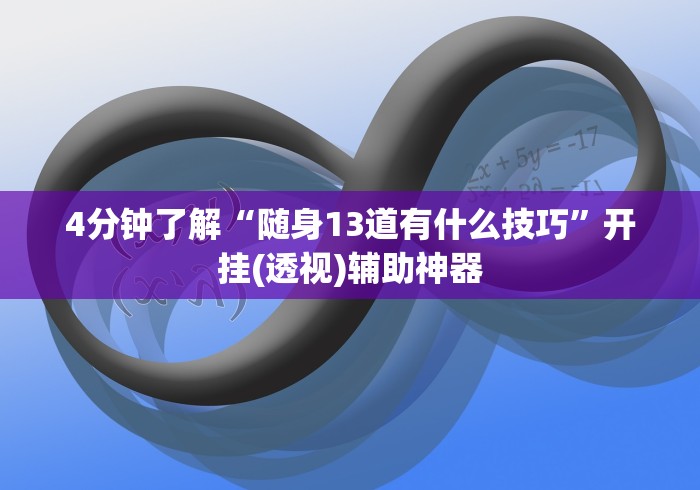 4分钟了解“随身13道有什么技巧”开挂(透视)辅助神器