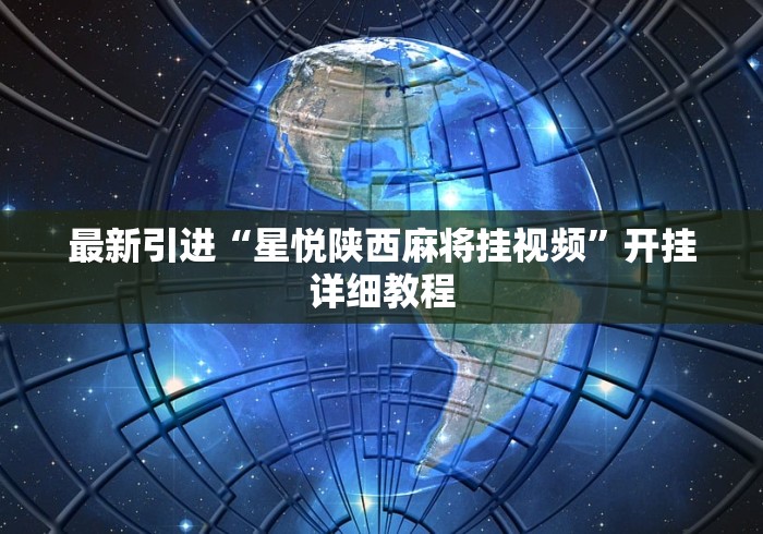 最新引进“星悦陕西麻将挂视频”开挂详细教程