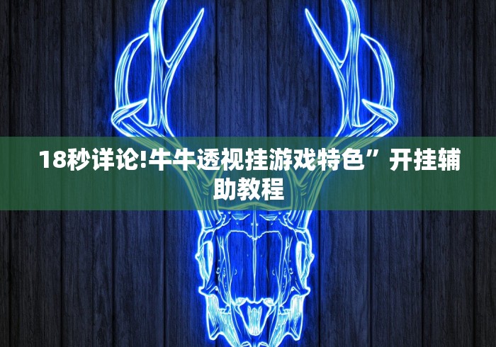 18秒详论!牛牛透视挂游戏特色”开挂辅助教程