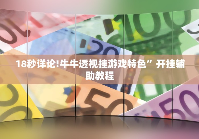 18秒详论!牛牛透视挂游戏特色”开挂辅助教程