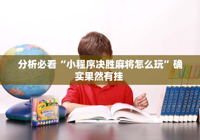 分析必看“小程序决胜麻将怎么玩	”确实果然有挂 