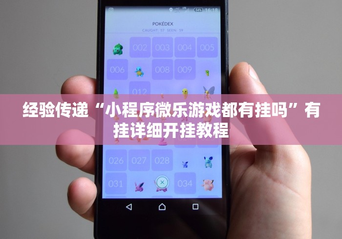 经验传递“小程序微乐游戏都有挂吗	”有挂详细开挂教程