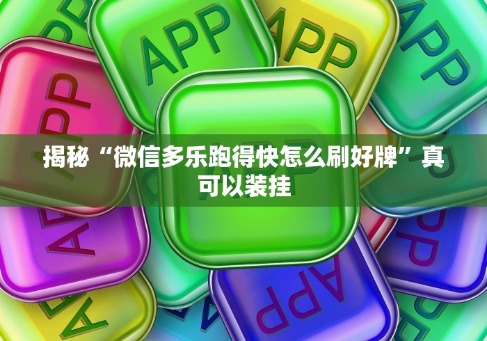 揭秘“微信多乐跑得快怎么刷好牌	”真可以装挂