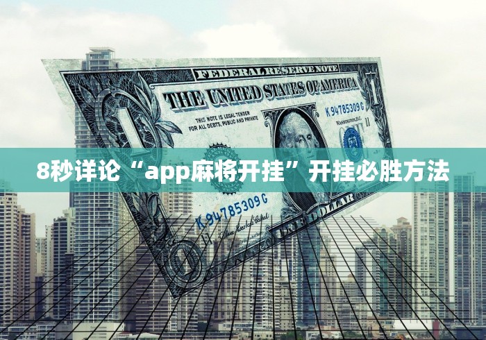 8秒详论“app麻将开挂	”开挂必胜方法