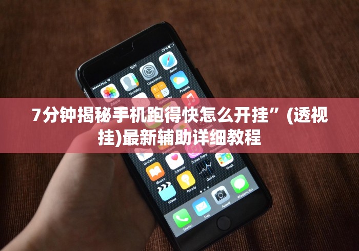7分钟揭秘手机跑得快怎么开挂”(透视挂)最新辅助详细教程