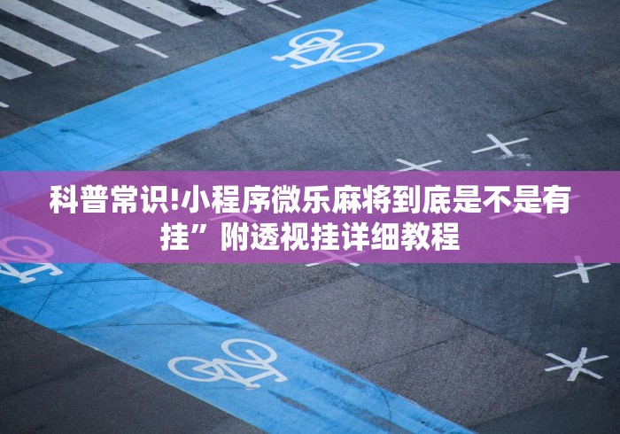科普常识!小程序微乐麻将到底是不是有挂”附透视挂详细教程