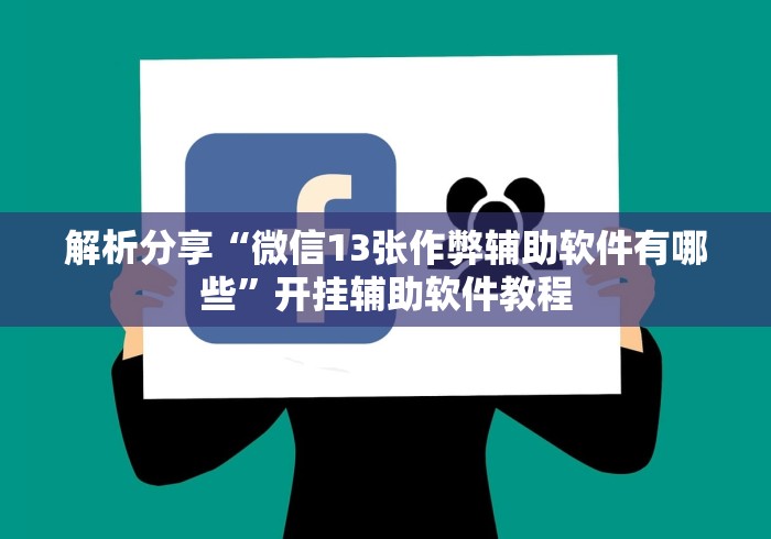 解析分享“微信13张作弊辅助软件有哪些”开挂辅助软件教程