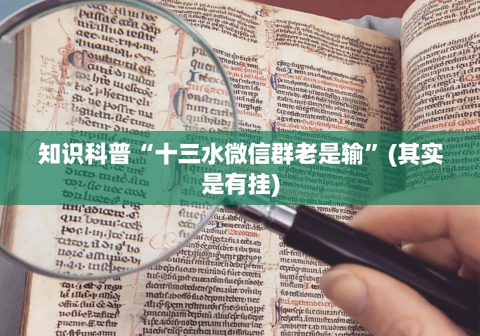 知识科普“十三水微信群老是输”(其实是有挂)
