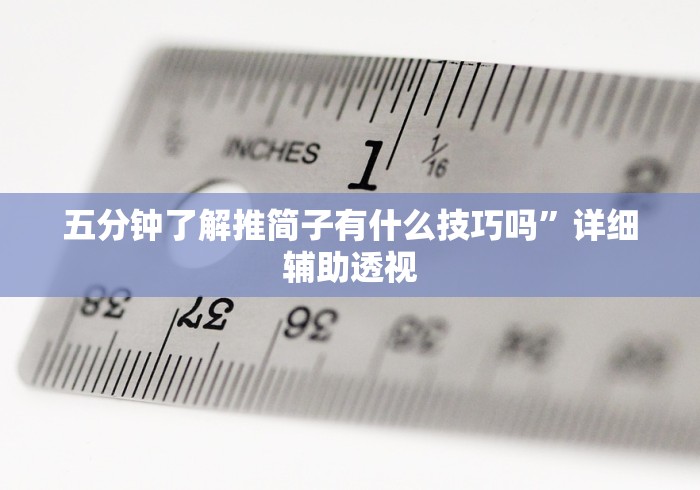 五分钟了解推简子有什么技巧吗”详细辅助透视