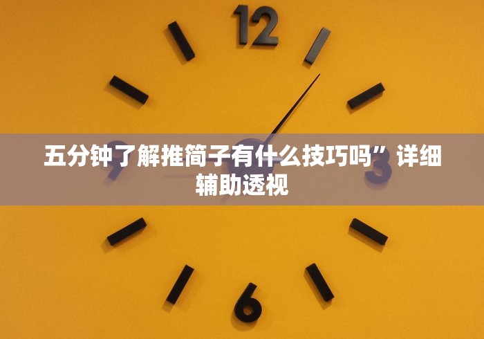 五分钟了解推简子有什么技巧吗”详细辅助透视