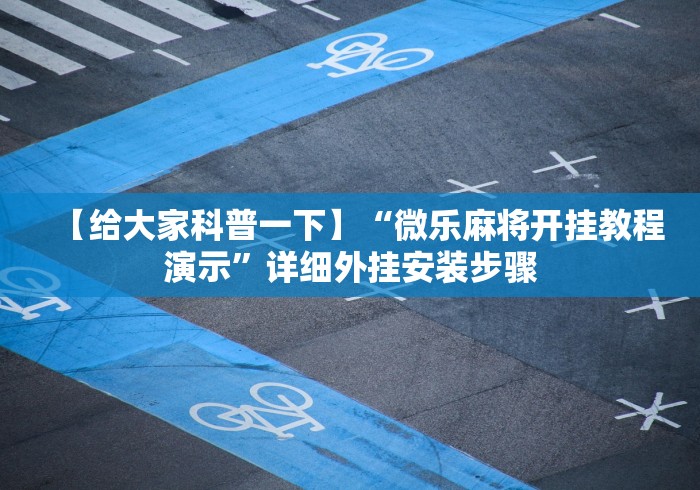 【给大家科普一下】“微乐麻将开挂教程演示”详细外挂安装步骤