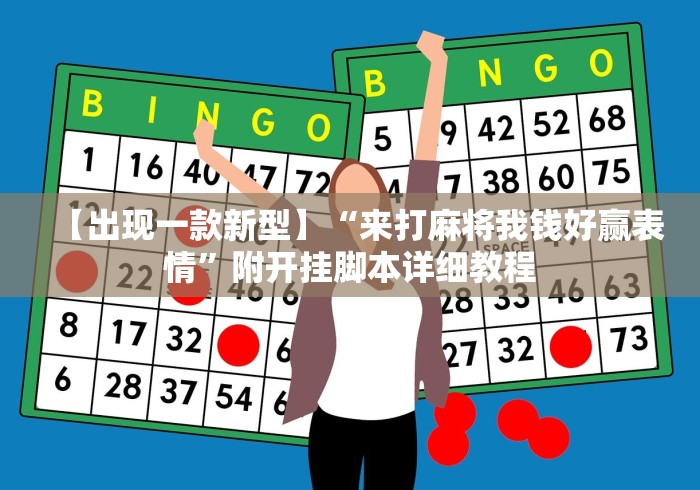 【出现一款新型】“来打麻将我钱好赢表情”附开挂脚本详细教程