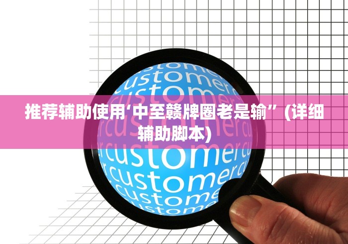 推荐辅助使用‘中至赣牌圈老是输”(详细辅助脚本)