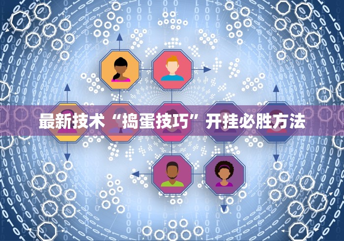 最新技术“捣蛋技巧”开挂必胜方法
