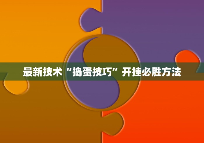最新技术“捣蛋技巧”开挂必胜方法