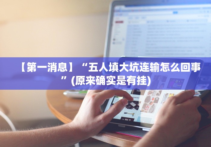 【第一消息】“五人填大坑连输怎么回事”(原来确实是有挂)