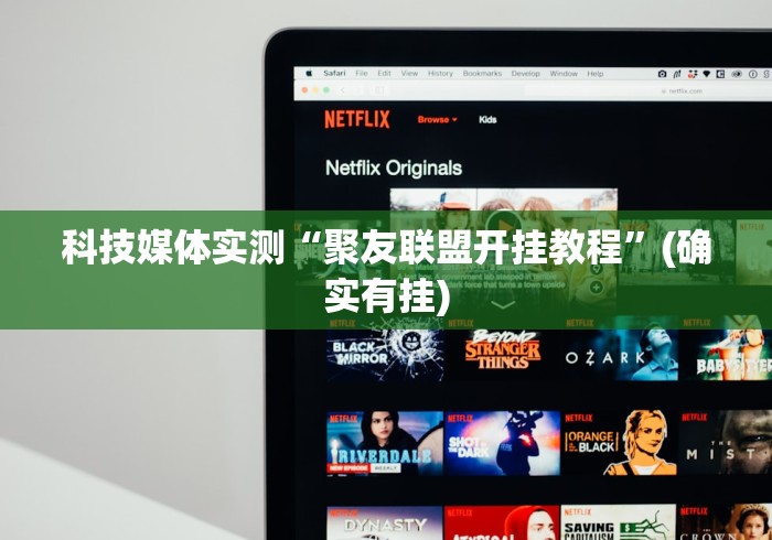 科技媒体实测“聚友联盟开挂教程”(确实有挂)