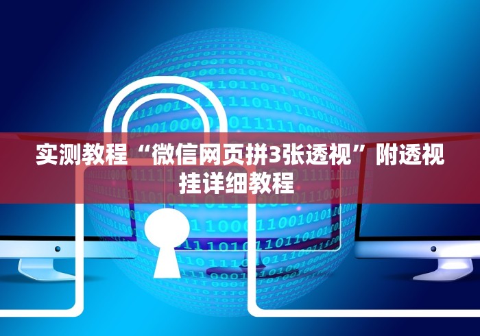 实测教程“微信网页拼3张透视”附透视挂详细教程 