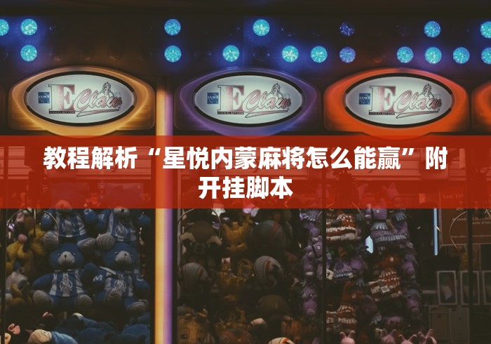 教程解析“星悦内蒙麻将怎么能赢”附开挂脚本