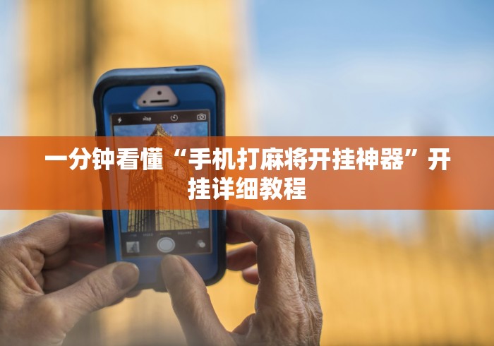 一分钟看懂“手机打麻将开挂神器	”开挂详细教程