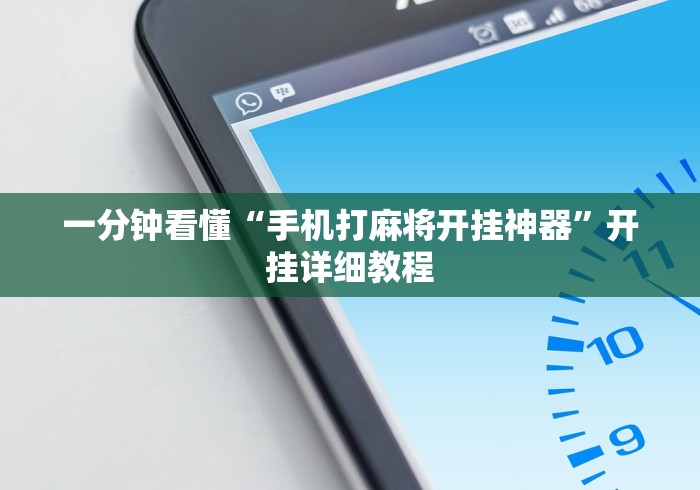 一分钟看懂“手机打麻将开挂神器”开挂详细教程