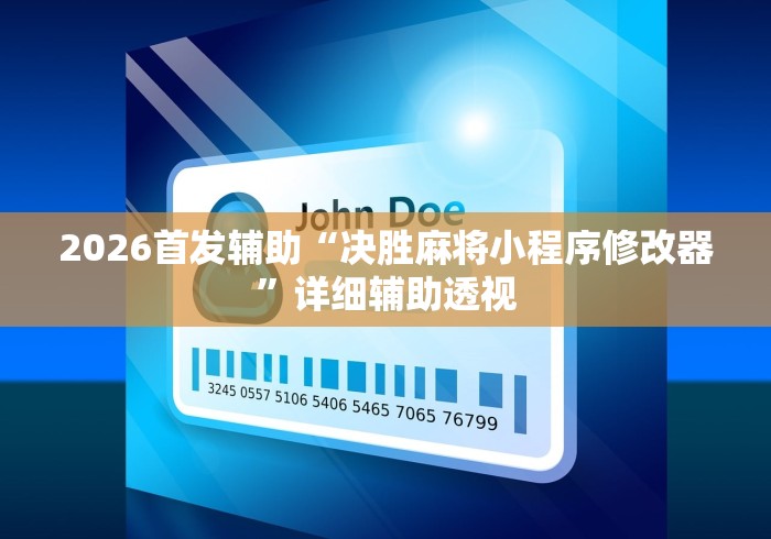 2026首发辅助“决胜麻将小程序修改器”详细辅助透视