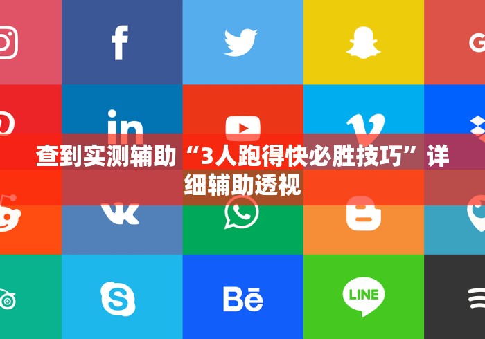 查到实测辅助“3人跑得快必胜技巧”详细辅助透视