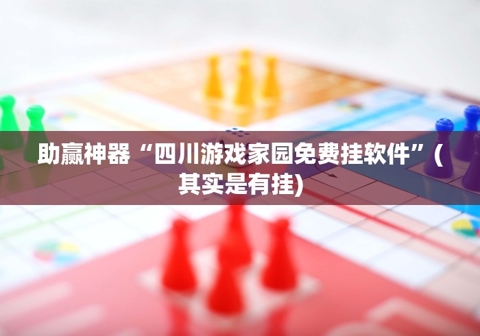 助赢神器“四川游戏家园免费挂软件”(其实是有挂)