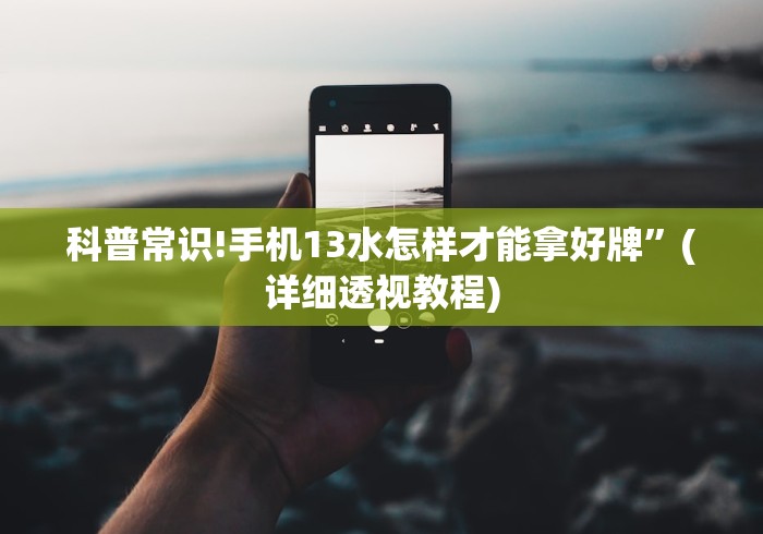 科普常识!手机13水怎样才能拿好牌”(详细透视教程)
