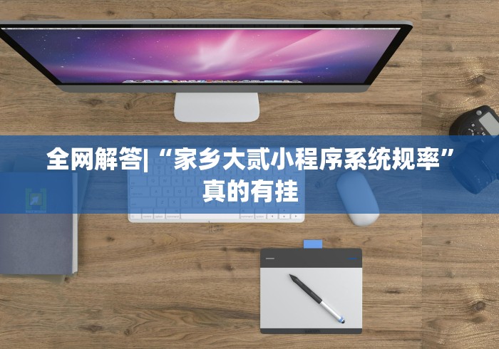 全网解答|“家乡大贰小程序系统规率”真的有挂