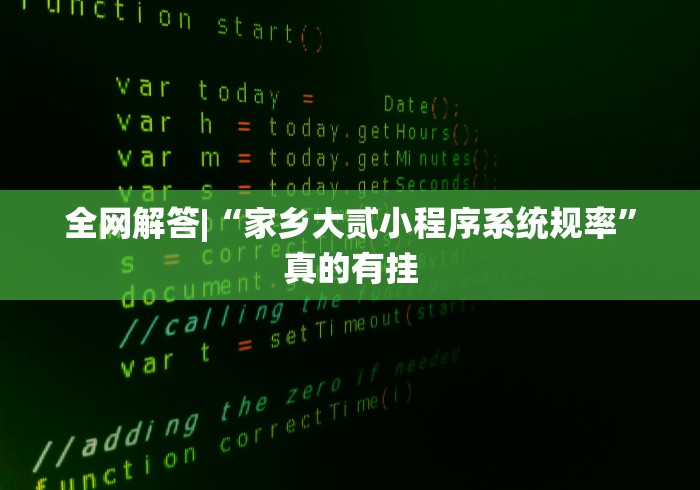 全网解答|“家乡大贰小程序系统规率”真的有挂