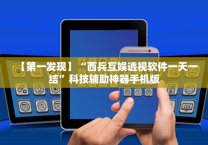 【第一发现】“西兵互娱透视软件一天一结”科技辅助神器手机版